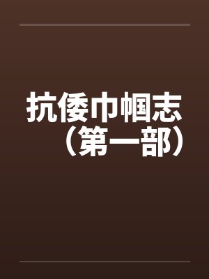 抗倭巾帼志(第一部) 抗倭巾帼志(第一部)