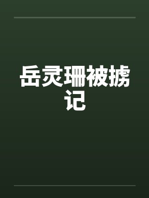 岳灵珊被掳记