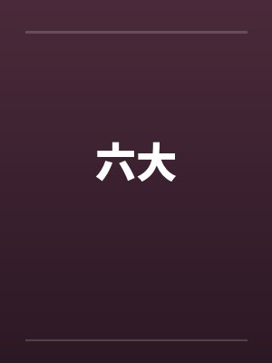 六大 六大
