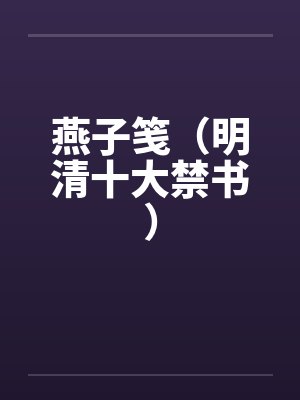 燕子笺（明清十大禁书）