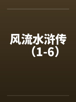风流水浒传（1-6）