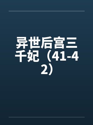 异世后宫三千妃(41-42) 异世后宫三千妃(41-42)