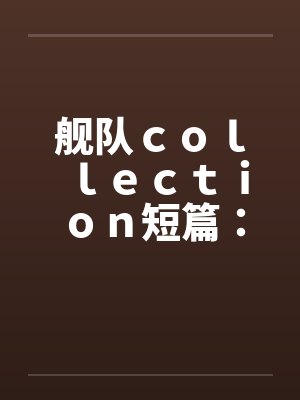 舰队collection短篇:岛风中篇12 舰队collection短篇:岛风中篇12
