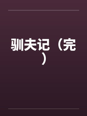 驯夫记(完) 驯夫记(完)