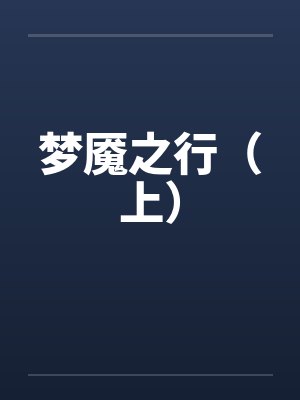 梦魇之行(上) 梦魇之行(上)
