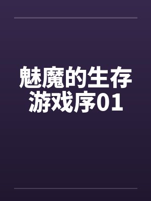 魅魔的生存游戏序01