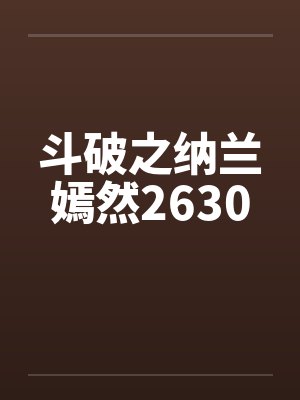 斗破之纳兰嫣然2630 斗破之纳兰嫣然2630