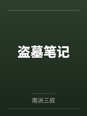 盗墓笔记 盗墓笔记