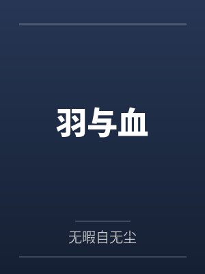 羽与血by无暇自无尘笔趣阁无弹窗 羽与血by无暇自无尘笔趣阁无弹窗