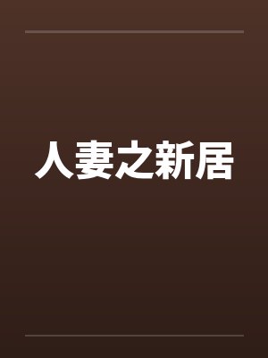 人妻之新居 人妻之新居