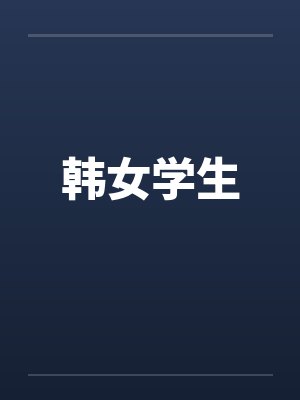 韩女学生 韩女学生