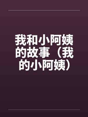 我和小阿姨的故事(我的小阿姨)(享受小阿姨的丝袜) 我和小阿姨的故事(我的小阿姨)(享受小阿姨的丝袜)