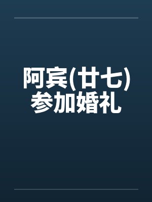 阿宾(廿七)参加婚礼