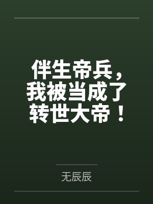 伴生帝兵,我被当成了转世大帝! 伴生帝兵,我被当成了转世大帝!