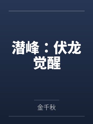 潜峰:伏龙觉醒 潜峰:伏龙觉醒