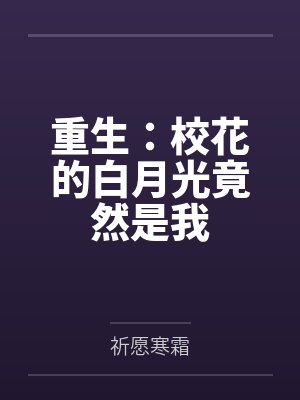 重生:校花的白月光竟然是我 重生:校花的白月光竟然是我