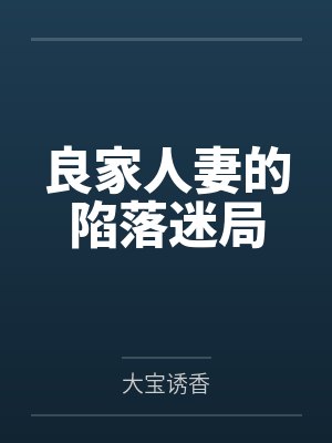 良家人妻的陷落迷局 良家人妻的陷落迷局