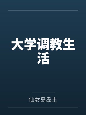 大学调教生活 大学调教生活
