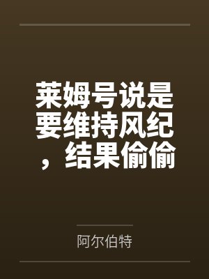 莱姆号说是要维持风纪,结果偷偷跑进指挥官卧室自慰,被安妮发现后调教成母狗献给指挥官,最后三人爱意高潮 莱姆号说是要维持风纪,结果偷偷跑进指挥官卧室自慰,被安妮发现后调教成母狗献给指挥官,最后三人爱意高潮