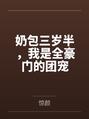 奶包三岁半，我是全豪门的团宠百度云笔趣阁