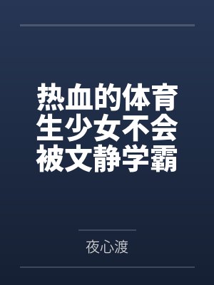 热血的体育生少女不会被文静学霸调教成性奴 热血的体育生少女不会被文静学霸调教成性奴