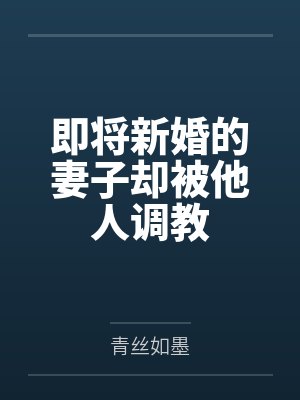 即将新婚的妻子却被他人调教