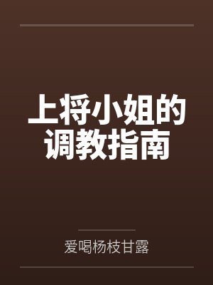 上将小姐的调教指南