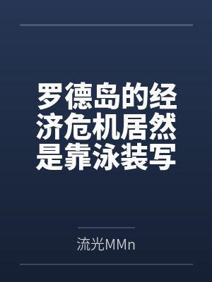 罗德岛的经济危机居然是靠泳装写真来解决?无论是童颜巨乳的提丰、高雅优美的琴柳还是黑丝绝对领域的阿尔图 罗德岛的经济危机居然是靠泳装写真来解决?无论是童颜巨乳的提丰、高雅优美的琴柳还是黑丝绝对领域的阿尔图