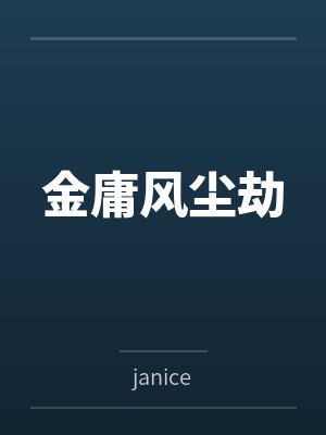 金庸风尘劫 金庸风尘劫