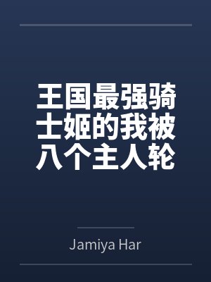 王国最强骑士姬的我被八个主人轮番调教