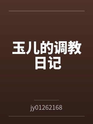 玉儿的调教日记 玉儿的调教日记