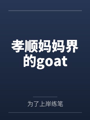 孝顺妈妈界的goat
