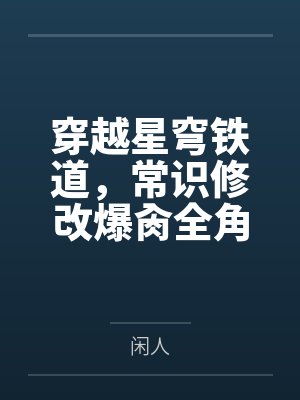 穿越星穹铁道,常识修改爆肏全角色 穿越星穹铁道,常识修改爆肏全角色