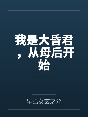 我是大昏君,从母后开始 我是大昏君,从母后开始