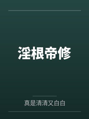 淫根帝修