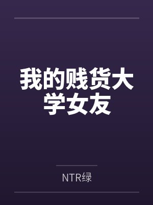 我的贱货大学女友 我的贱货大学女友
