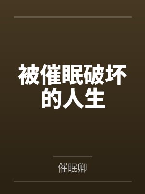 被催眠破坏的人生 被催眠破坏的人生
