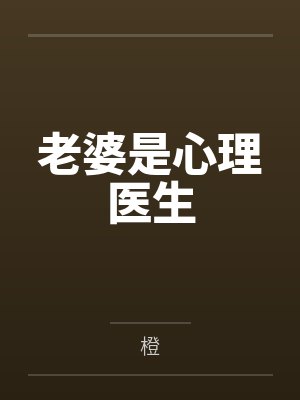 老婆是心理医生