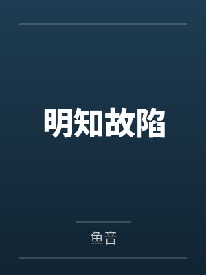 明知故陷