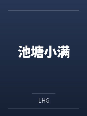 池塘小满 池塘小满