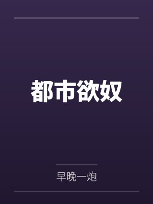 都市欲奴 都市欲奴