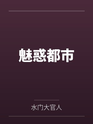 魅惑都市