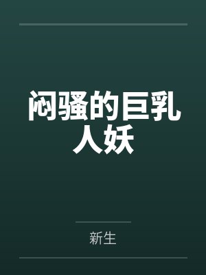 闷骚的巨乳人妖 闷骚的巨乳人妖