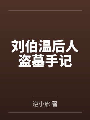 刘伯温后人盗墓手记 刘伯温后人盗墓手记