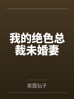 沈浪红绫帝女我的绝色总裁未婚妻 沈浪红绫帝女我的绝色总裁未婚妻
