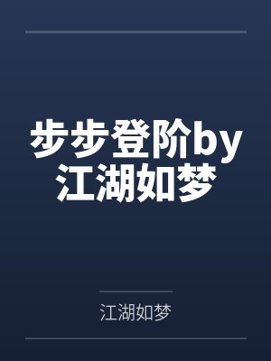 步步登阶by江湖如梦