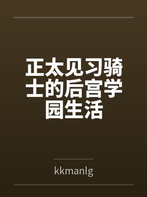 正太见习骑士的后宫学园生活