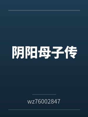 阴阳母子传 阴阳母子传