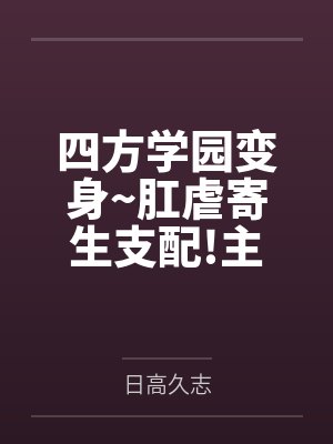 四方学园变身~肛虐寄生支配!主人公哈莱姆连锁堕落NTR ! 四方学园变身~肛虐寄生支配!主人公哈莱姆连锁堕落NTR !