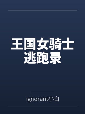 王国女骑士逃跑录 王国女骑士逃跑录